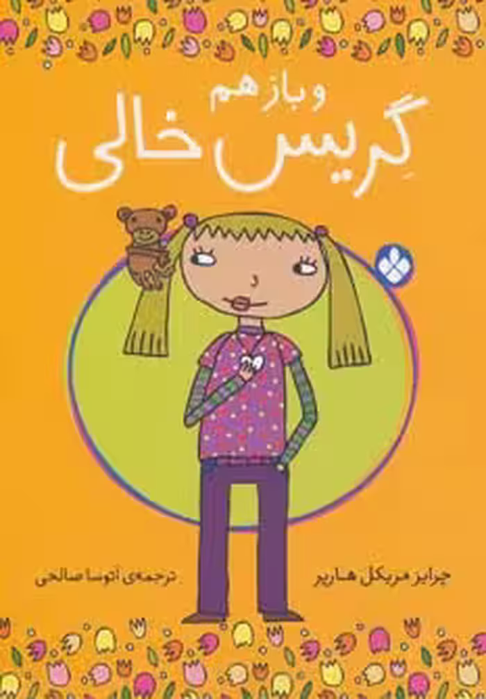 و بازهم گریس خالی - ناشربوک | خرید آنلاین کتاب