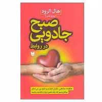کتاب صبح جادویی در روابط اثر هال الرود نشر آرايان