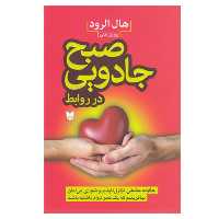 کتاب صبح جادویی در روابط اثر هال الرود نشر آرايان