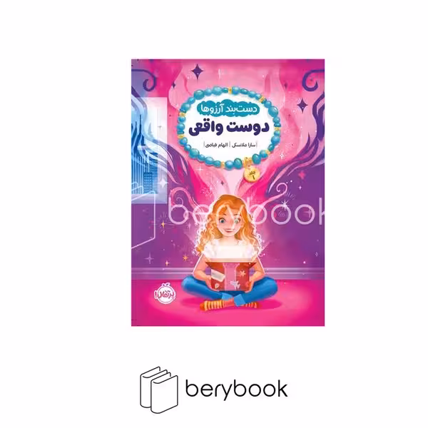 کتاب دستبند آرزو ها 1 / دوست واقعی / شومیز / رقعی / پرتقال