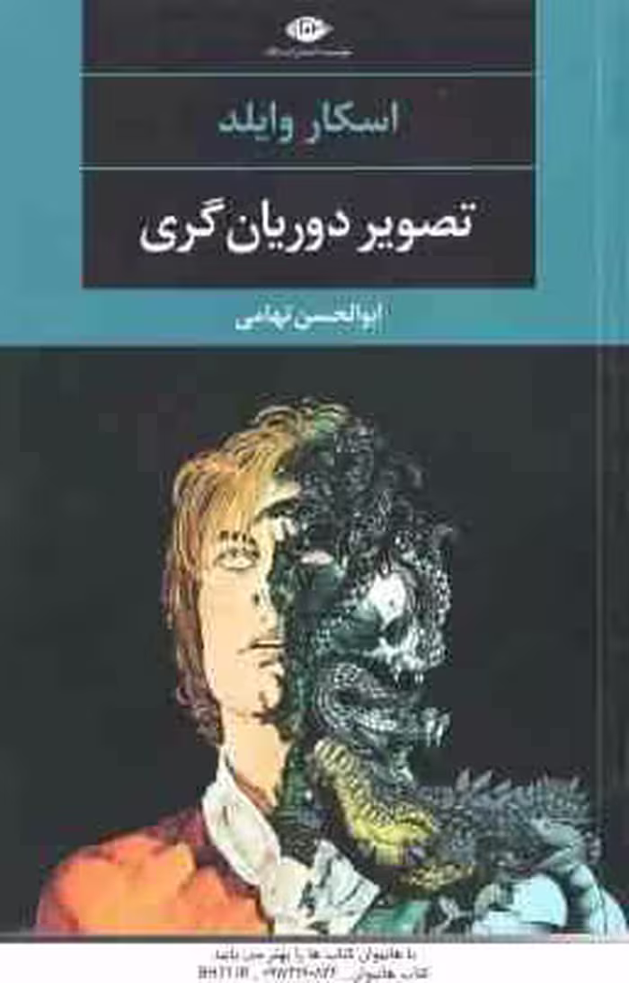 تصویر دوریان گری ( اسکار وایلد – ابوالحسن تهامی )