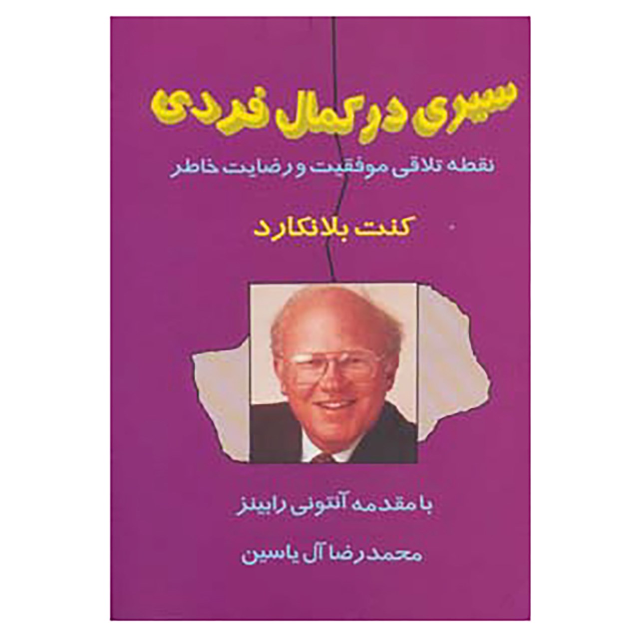 کتاب سیری در کمال فردی اثر کن بلانچارد