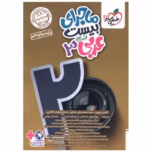 کتاب ماجرای بیست عربی دوازدهم انسانی (4074) اثر گودرز سروی ، محمد علی جنانی