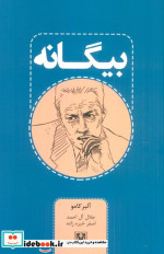 قیمت و خرید کتاب بیگانه نشر پارس کتاب اثر آلبر کامو | ایده بوک