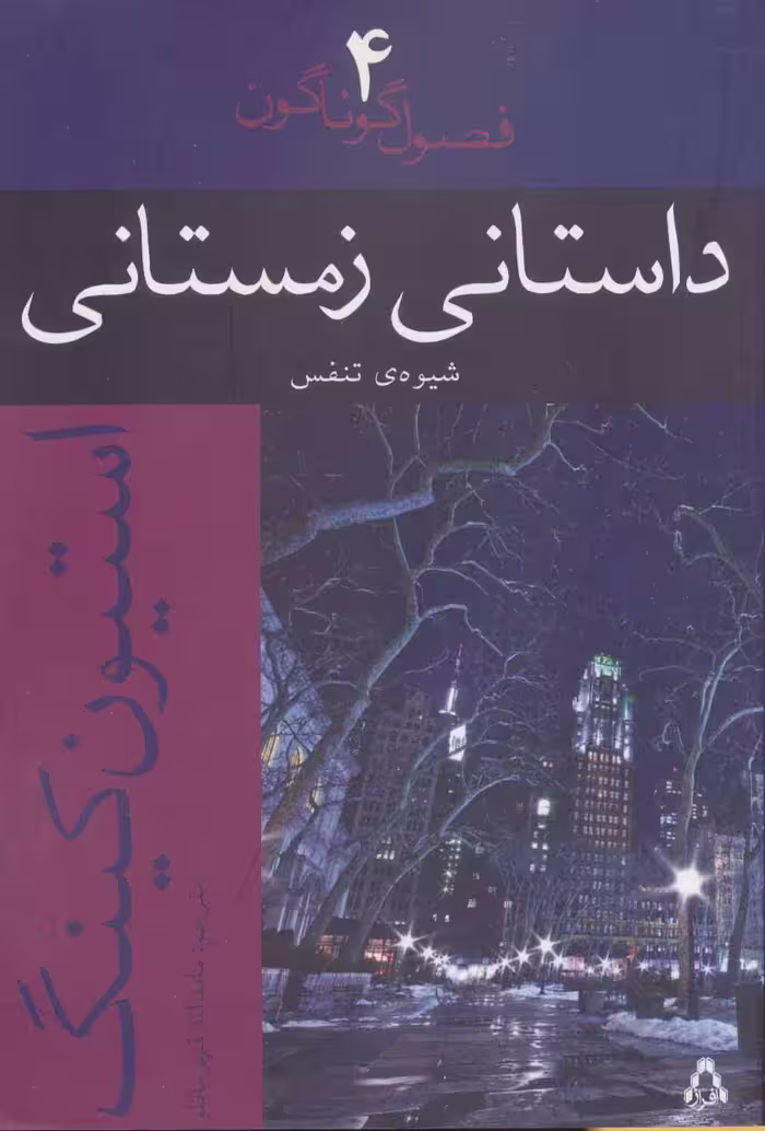 داستانی زمستانی (شیوه ی تنفس)،(فصول گوناگون 4) نشر افراز