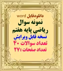 دانلود نمونه سوال ریاضی پایه هفتم نسخه قابل ویرایش تعداد سوالات 40 تعداد صفحات :27
