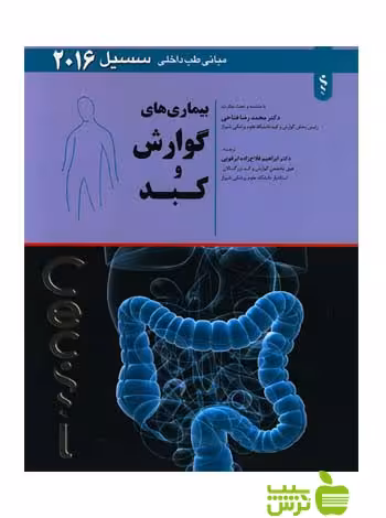 بیماری های گوارش و کبد سسیل 2016 اندیشه رفیع - سیب ترش - SibTorsh ابراهیم فلاح زاده