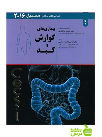 بیماری های گوارش و کبد سسیل 2016 اندیشه رفیع - سیب ترش - SibTorsh ابراهیم فلاح زاده