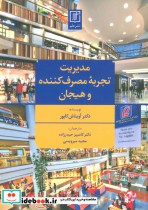 قیمت و خرید کتاب مدیریت تجربه مصرف کننده و هیجان | ایده بوک