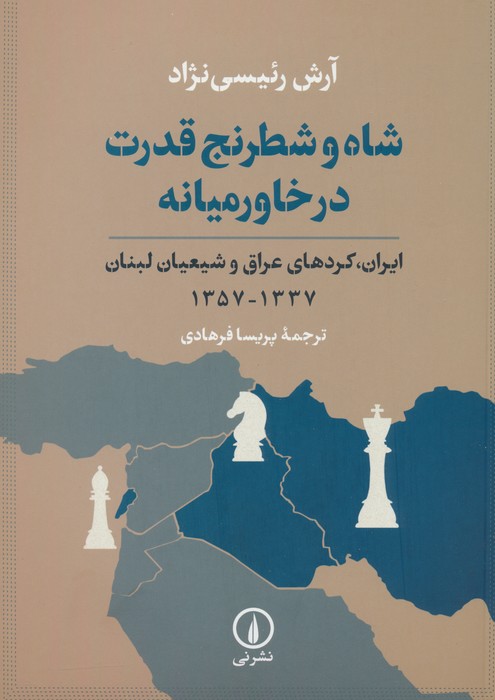 شاه و شطرنج قدرت در خاورمیانه (ایران،کردهای عراق و شیعیان لبنان 1337-1357) - ناشربوک | خرید آنلاین کتاب