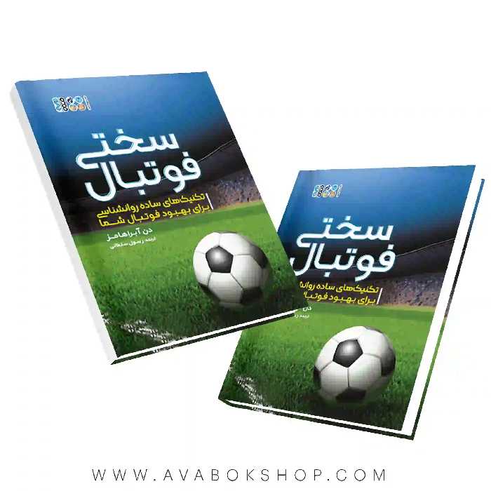 کتاب سختی فوتبال انتشارات حتمی