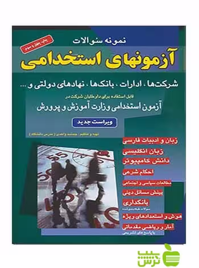 آزمون‌های استخدامی شرکت‌ها بانک‌ها نهاد‌های دولتی شباهنگ - خرید با تخفیف ویژه