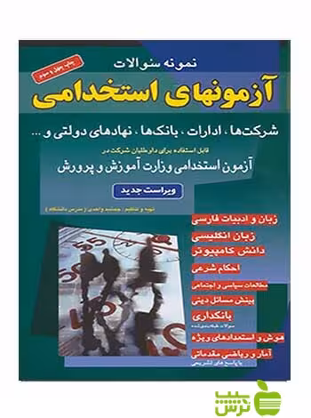آزمون‌های استخدامی شرکت‌ها بانک‌ها نهاد‌های دولتی شباهنگ - خرید با تخفیف ویژه