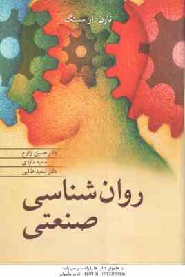 روان شناسی صنعتی ( نارن دار سینگ – حسین زارع – سمیه داودی – سعید طالبی )