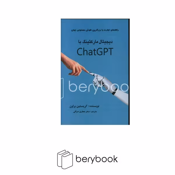 دیجیتال مارکتینگ با chatgpt(رقعی)منوچهری
