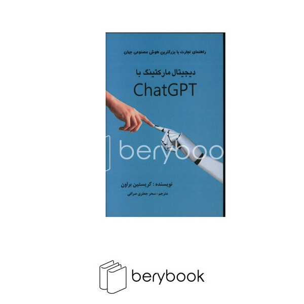 دیجیتال مارکتینگ با chatgpt(رقعی)منوچهری