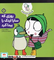 قیمت و خرید کتاب قصه های سارا و اردکش 1 روزی که سارا | ایده بوک