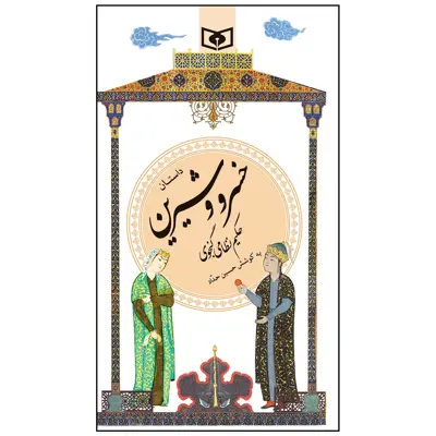 کتاب داستان خسرو و شیرین انتشارات قدیانی