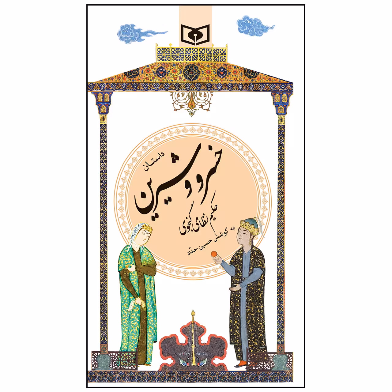 کتاب داستان خسرو و شیرین انتشارات قدیانی