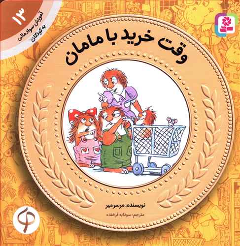 کتاب آموزش سواد مالی به کودکان جلد 13 وقت خرید با مامان