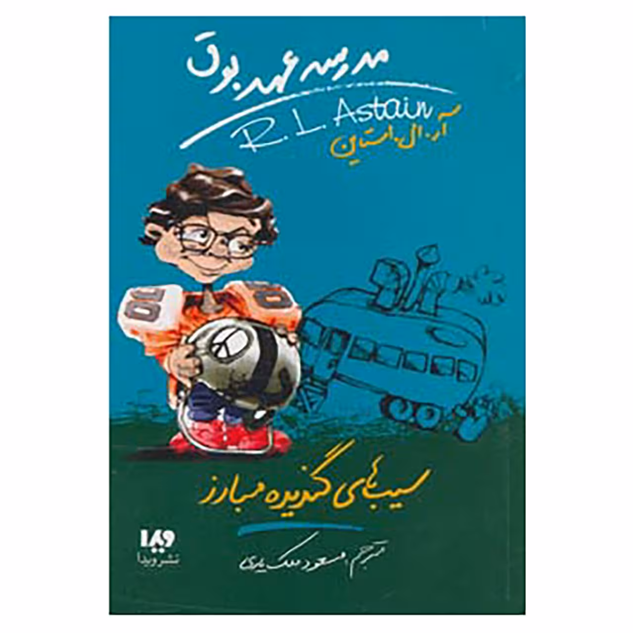 کتاب مدرسه عهد بوق 4 اثر آر.ال.استاین