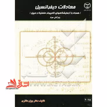 معادلات دیفرانسیل (همراه با آزمایشگاه های کامپیوتر متمتیکا و میپل) ویرایش چهارم - فروشگاه کتاب اشراق