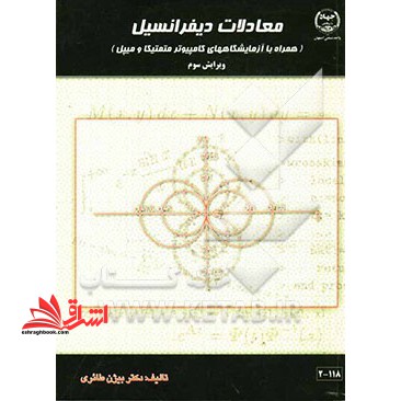 معادلات دیفرانسیل (همراه با آزمایشگاه های کامپیوتر متمتیکا و میپل) ویرایش چهارم - فروشگاه کتاب اشراق