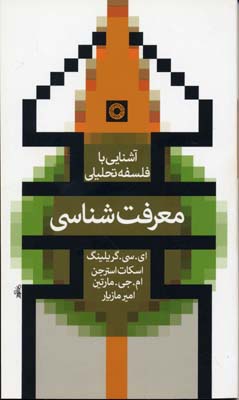 آشنایی با فلسفه تحلیلی