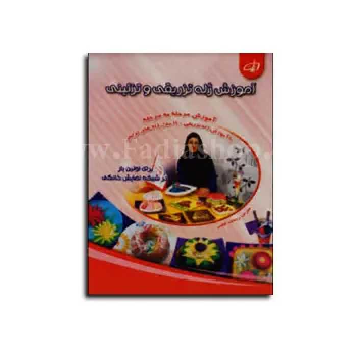 دی وی دی آموزش ژله تزریقی و تزئینی