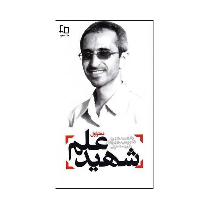 کتاب شهید علم اثر جمعی از نویسندگان نشر معارف 