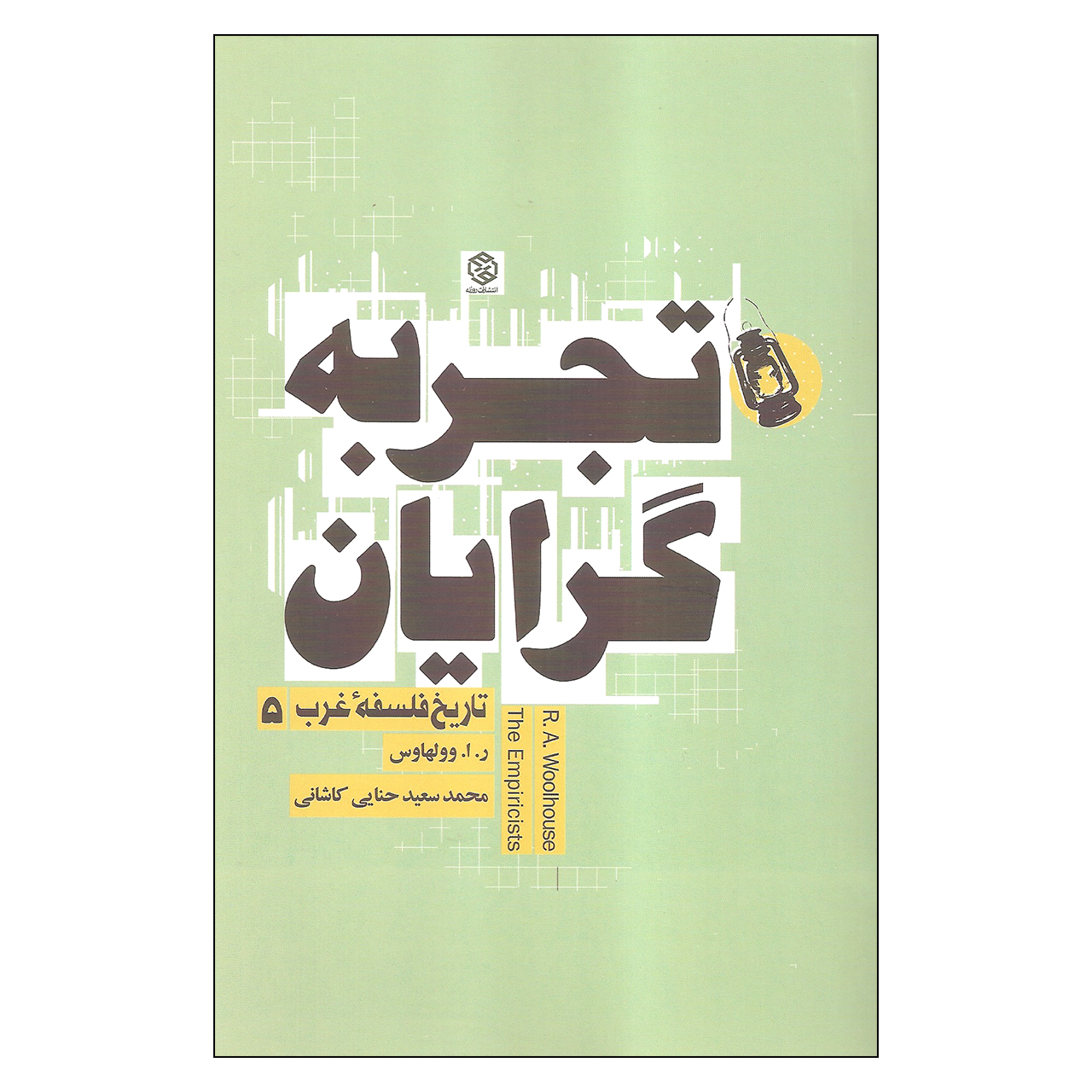 کتاب تجربه گرایان اثر ر ا وولهاس انتشارات روزنه