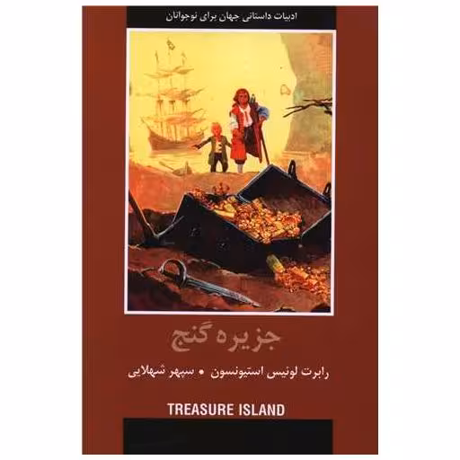 کتاب جزیره گنج (شمیز) اثر رابرت لوئیس استیونسون