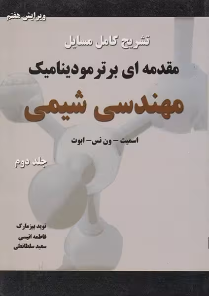 تشریح کامل مسایل مقدمه ای بر ترمودینامیک مهندسی شیمی (جلددوم) ویرایش هفتم - کتاب‌فروشی کوچه کتاب