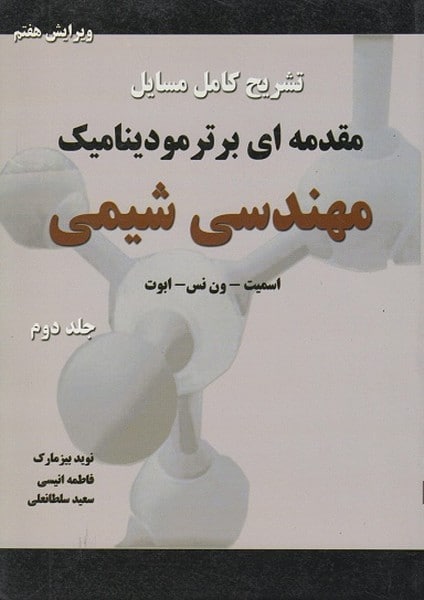 تشریح کامل مسایل مقدمه ای بر ترمودینامیک مهندسی شیمی (جلددوم) ویرایش هفتم - کتاب‌فروشی کوچه کتاب