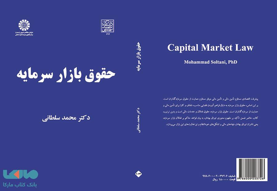 حقوق بازار سرمایه نشر سمت