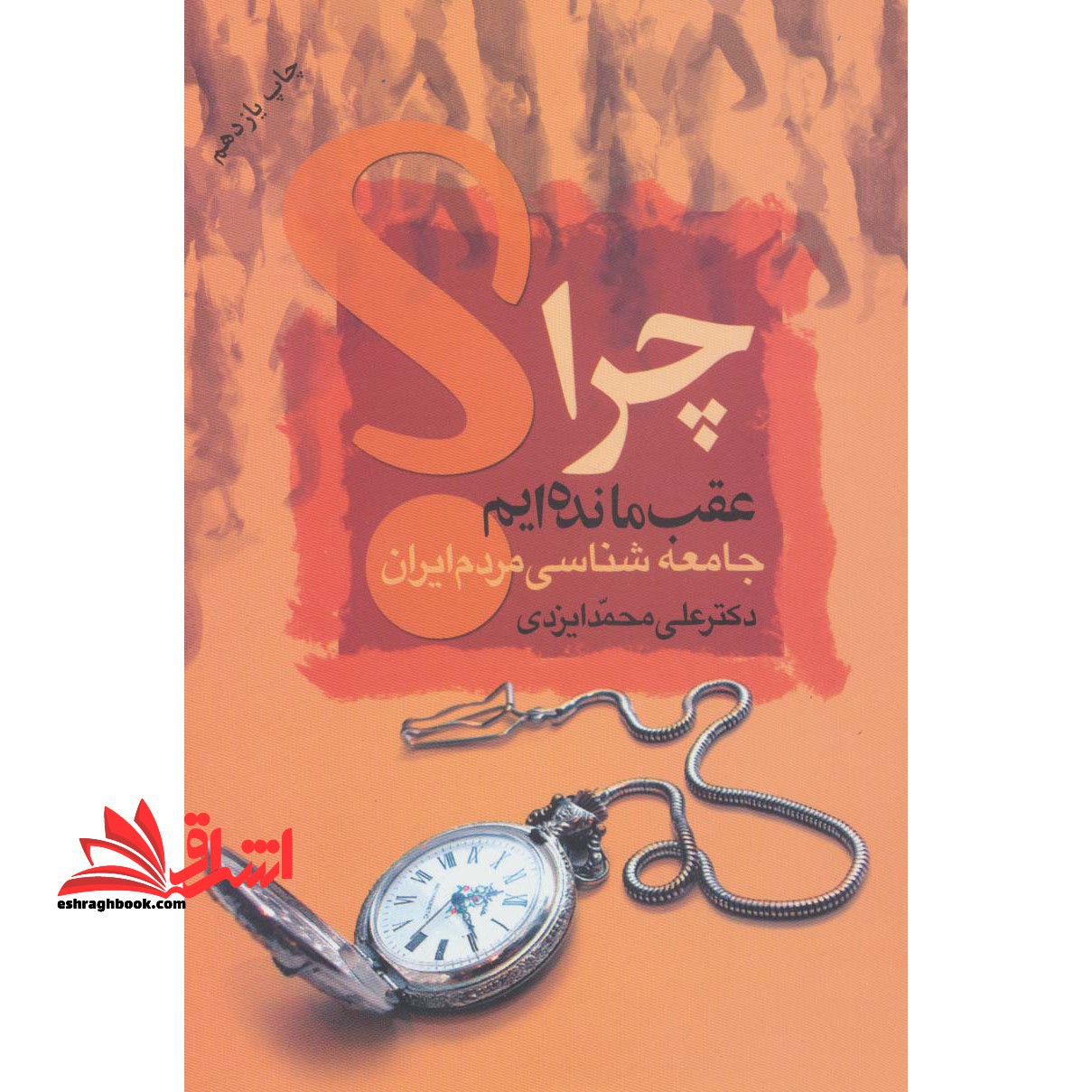 چرا عقب مانده ایم؟جامعه شناسی مردم ایران - فروشگاه کتاب اشراق