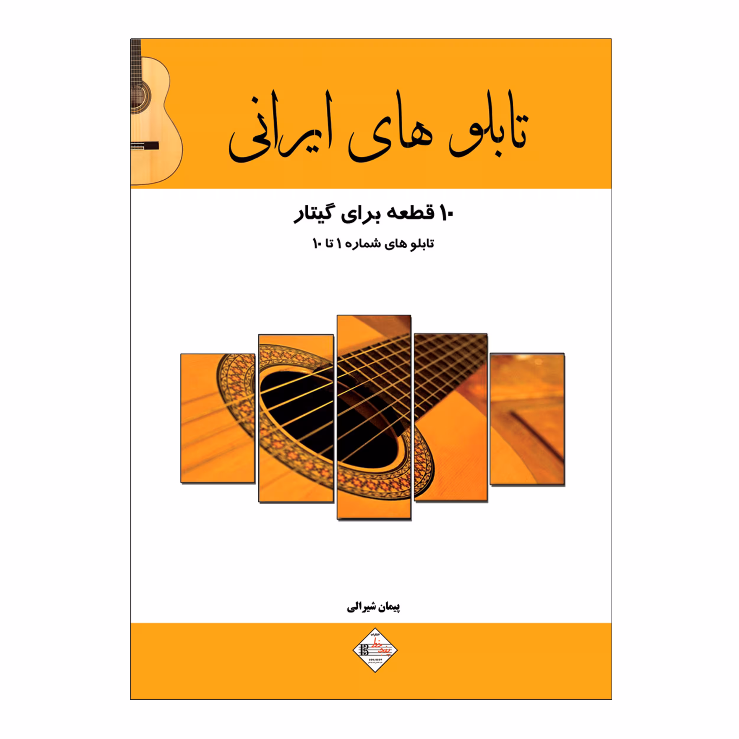 کتاب تابلوهای ایرانی 10 قطعه برای گیتار تابلوهای شماره 1 تا 10 اثر پیمان شیرالی انتشارات پنج خط