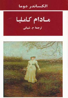 مادام کاملیا (ادبیات جهان98) - ناشربوک | خرید آنلاین کتاب