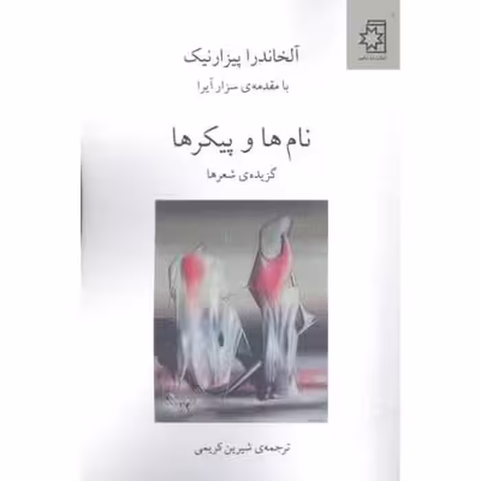 نام‌ها و پیکرها: گزیده‌ی شعرها