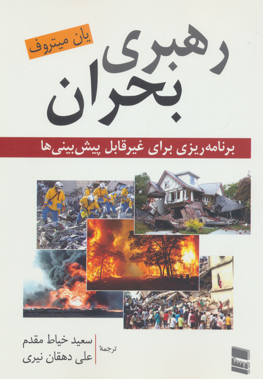 کتاب رهبری بحران