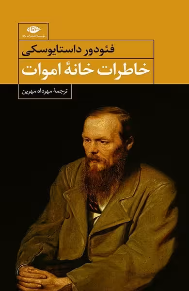 خاطرات خانه اموات - کتاب‌فروشی کوچه کتاب