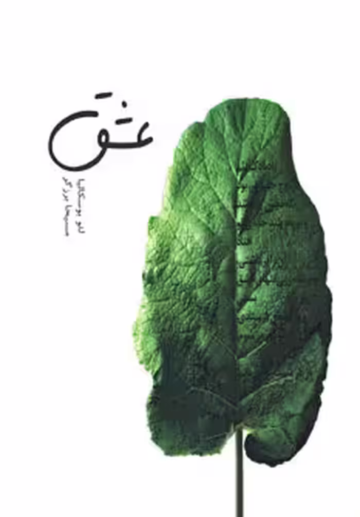 عشق نشر سیوا