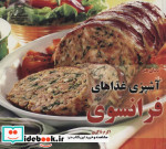 قیمت و خرید کتاب دنیای هنر آشپزی غذاهای فرانسوی | ایده بوک