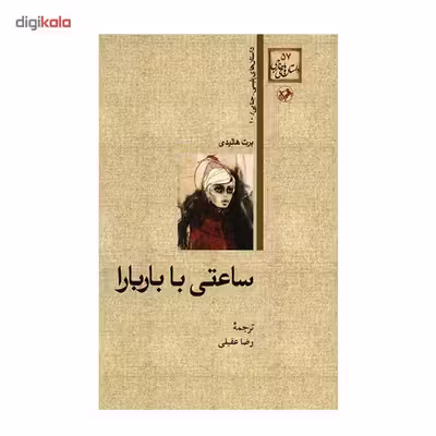 کتاب ساعتی با باربارا اثر برت هالیدی