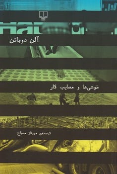 خوشی ها و مصایب کار - کتاب‌فروشی کوچه کتاب