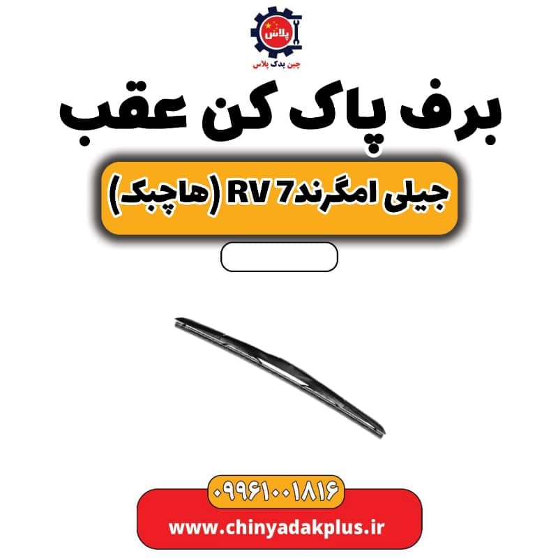 برف پاک کن عقب جیلی امگرند rv7 (هاچبک)