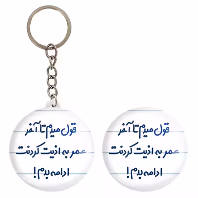پیکسل خندالو مدل قول میدم تا آخر عمر به اذیت کردنت ادامه بدم کد 6694 به همراه جاکلیدی