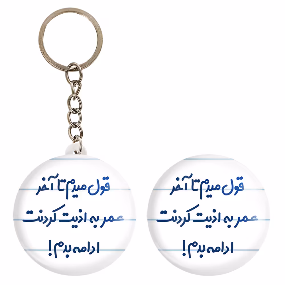 پیکسل خندالو مدل قول میدم تا آخر عمر به اذیت کردنت ادامه بدم کد 6694 به همراه جاکلیدی