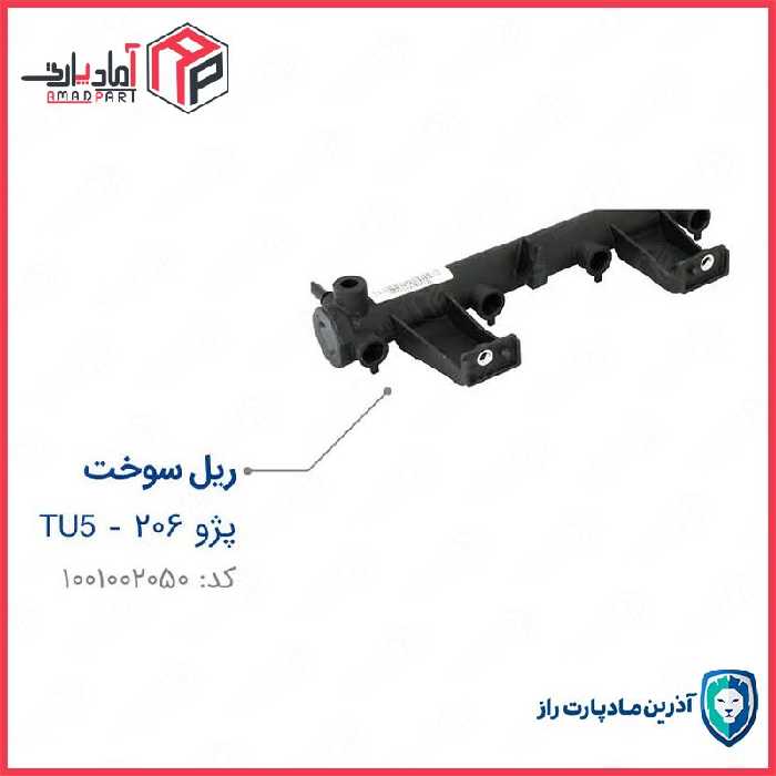 ریل سوخت 206 TU5 مادپارت