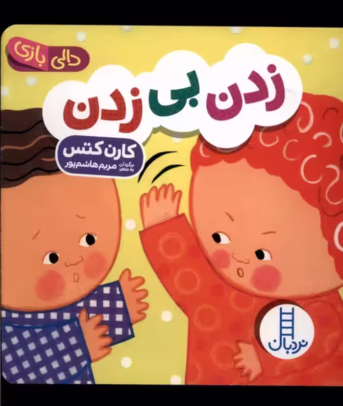 کتاب دالی بازی زدن بی زدن نردبان
